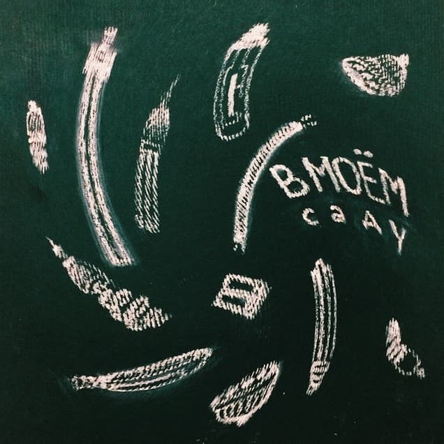 В моём саду