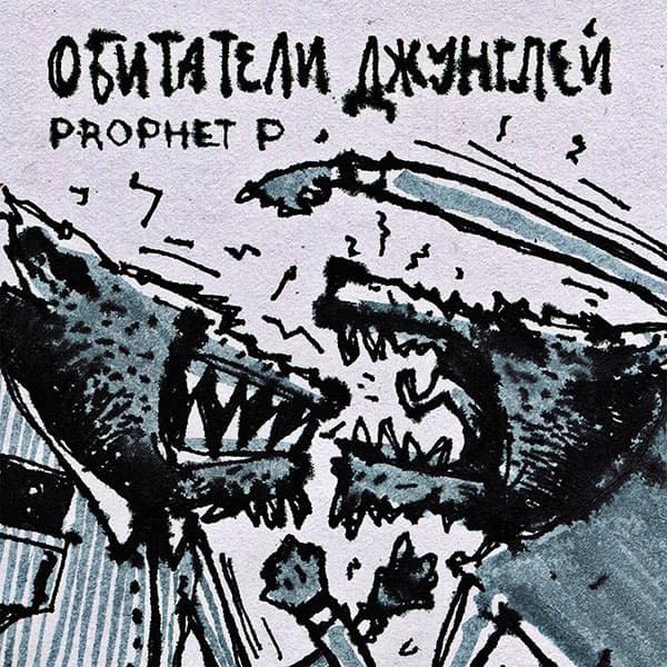 Обитатели джунглей